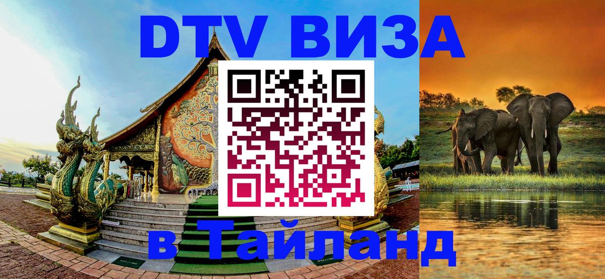 Виза ДТВ на 5 лет в Тайланд 